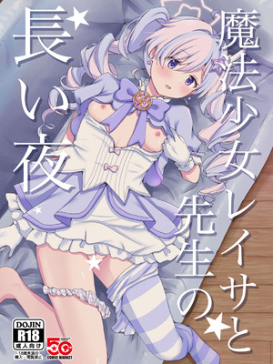 (C107) [茹でぽぽ] 魔法少女レイサと先生の長い夜 (ブルーアーカイブ) [半山世德个人汉化] [DL版]