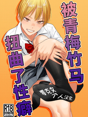 [九十九弐級] 幼馴染の性癖歪めました [零克文个人汉化]