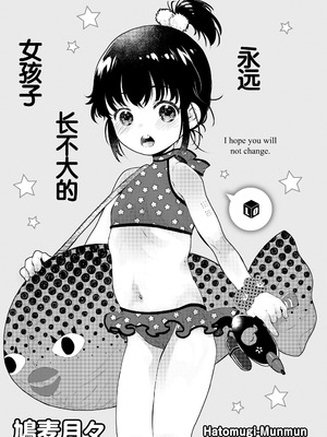 [鳩麦月々] おとなにならないおんなのこ [甜族星人赞助汉化] [DL版]_003_xyhr