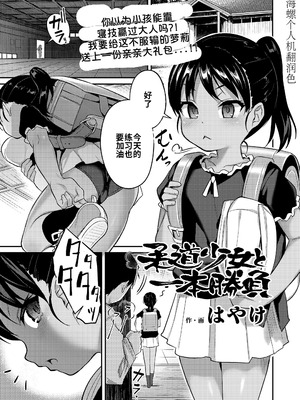 [はやけ] 柔道少女と一本勝負(COMIC LO 2025年6月号)｜柔道少女：一决胜负！ [海螺个人机翻润色] [DL版]