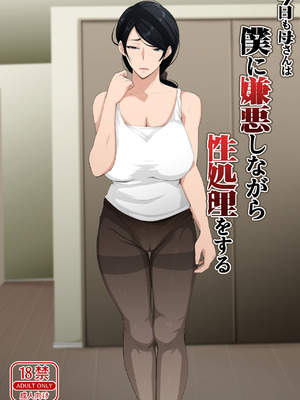 [橙式部] 今日も母さんは僕に嫌悪しながら性処理をする_02_sieo