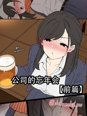 [毒猫ノイル] 会社の忘年会【前編】｜公司的忘年会 前篇 [Akiseherol个人汉化]