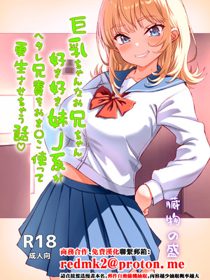 [臓物の盛 (黄桜NоN)] 巨乳ちゃんなお兄ちゃん好き好き妹J系がヘタレ兄貴をおま〇こ使って更生させちゃう話。 [中国翻訳]