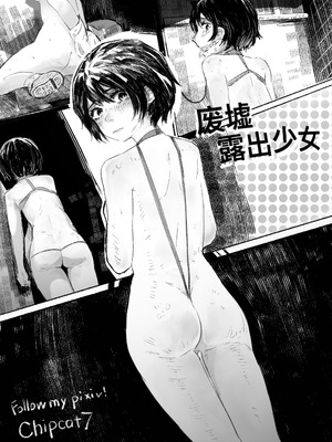 [彩虹新地 (Chipcat)] 废墟露出少女 中国語版