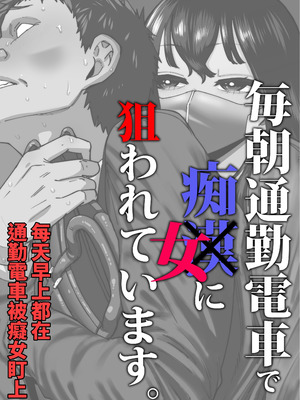 [田貸魔] 毎朝通勤電車で痴女に狙われています。｜每天早上都在通勤電車被癡女盯上 [ペンギン堂]