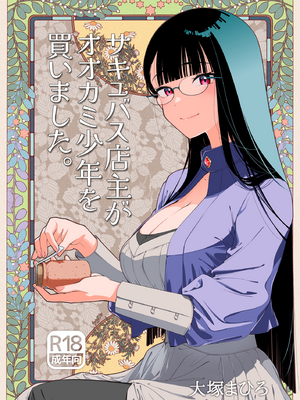 (C106) [オタクビーム (大塚まひろ)] サキュバス店主がオオカミ少年を買いました。[DL版] [漢化組漢化組×我尻故我在]_01_01