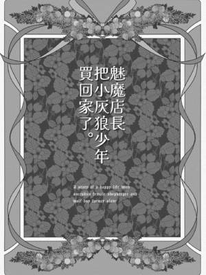 (C106) [オタクビーム (大塚まひろ)] サキュバス店主がオオカミ少年を買いました。[DL版] [漢化組漢化組×我尻故我在]_03_03