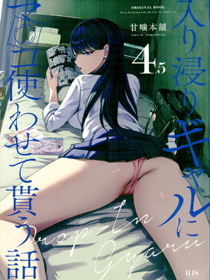 (C106) [甘噛本舗 (まんの)] 入り浸りギャルにま〇こ使わせて貰う話4.5 (オリジナル)