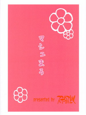 (C107) [ステータスどく (いさわのーり)] マシュまろ_20_xeed