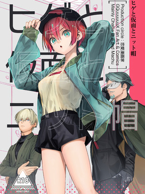 (C107) [恋愛漫画家 (鳴瀬ひろふみ)] ヒゲと仮面とニット帽 (機動戦士Gundam GQuuuuuuX)