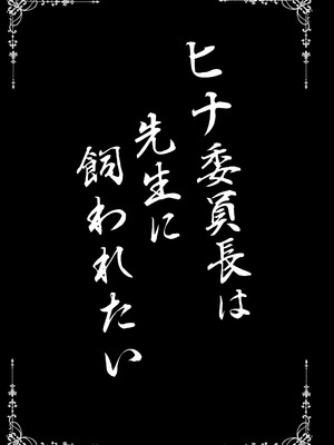 [SHINING (しゃいあん)] ヒナ委員長は先生に飼われたい (ブルーアーカイブ) [DL版]_03_qwib