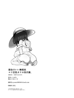 [こるにくす (ことばち)] 都合のいい無抵抗ロリ巨乳オナホ四尺様。 [DL版]_27_qmwx