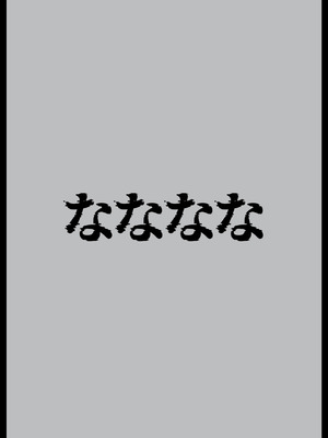 [なななな (なんなる)] 夏生陽の選択_42_efay