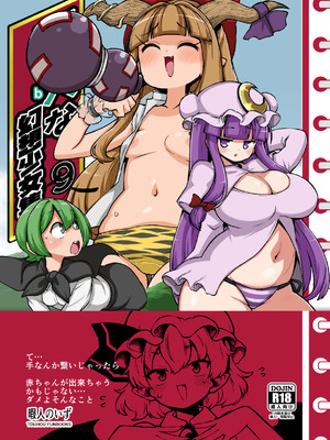 [少女落描中 (暇人のいず)] スケベな幻想少女集9 (東方Project) [DL版]