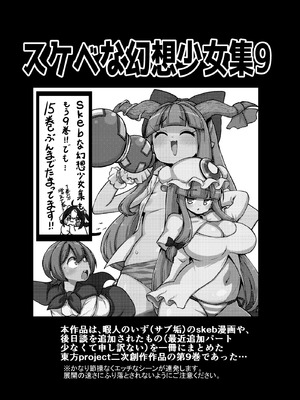 [少女落描中 (暇人のいず)] スケベな幻想少女集9 (東方Project) [DL版]_002_ixsd