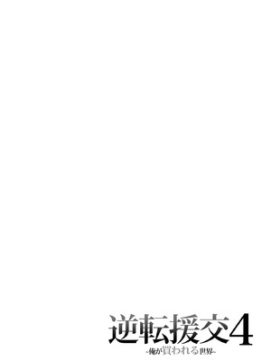 [ふじ家 (ねくたー)] 逆転円交4〜俺が買われる世界〜 [中国翻訳] [DL版]_03_ddvx