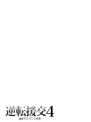 [ふじ家 (ねくたー)] 逆転円交4〜俺が買われる世界〜 [中国翻訳] [DL版]_30_xkwr