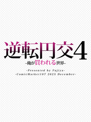 [ふじ家 (ねくたー)] 逆転円交4〜俺が買われる世界〜 [中国翻訳] [DL版]_32_mhno