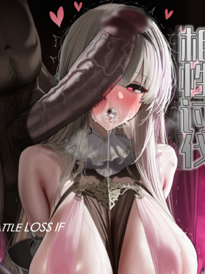 [OrangeO]相性讨伐 BATTLE LOSS IF-考克·壹