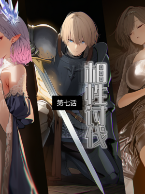 [OrangeO]相性讨伐 7