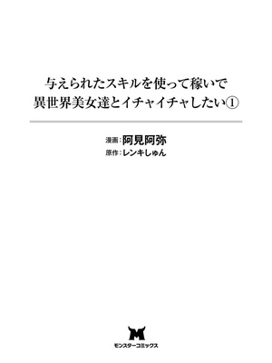 [阿見阿弥 ／ レンキしゅん] 与えられたスキルを使って稼いで異世界美女達とイチャイチャしたい_file_003