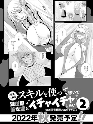 [阿見阿弥 ／ レンキしゅん] 与えられたスキルを使って稼いで異世界美女達とイチャイチャしたい_file_157