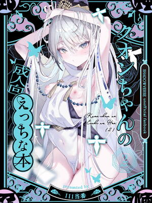 [111当番] クオンちゃんのえっちな本2 (シャドウバース)