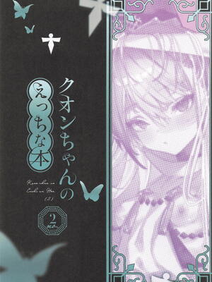 [111当番] クオンちゃんのえっちな本2 (シャドウバース)_02_ldcx