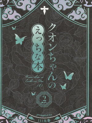 [111当番] クオンちゃんのえっちな本2 (シャドウバース)_26_oako