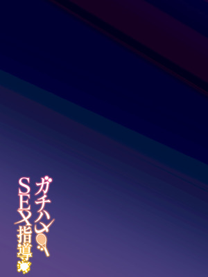 [しゅにち関数 (しゅにち)] ガチハメSEX指導総集編 [DL版]_040_vyke