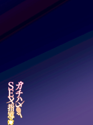 [しゅにち関数 (しゅにち)] ガチハメSEX指導総集編 [DL版]_198_fvyr