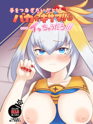 [ちくなめ亭 (にぷるく)] 手をつなぎたいだと!？バカかキサマ!!…イっちゃうだろ／／／