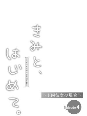 [とりの屋 (とりの唐揚)] きみと、はじめて。-ピュアな地味子の秘め事- Episode 4 〜ドM彼女の場合〜_30_ihpi