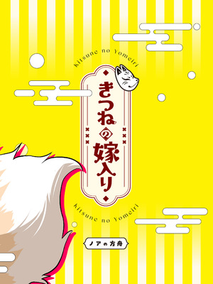 [ノアの方舟 (ノア)] きつねの嫁入り 2_44_arbg