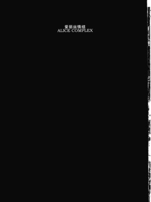 (C88) [トロイ堂 (じゃじゃお)] ALICECOMPLEX (東方Project) [Wham1129个人汉化]_02_bedb