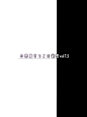 (C106) [ちょこれーとらんど (kakao)] 小悪魔せつこの秘密 vol.7.5｜小恶魔节子的秘密 [白杨汉化组]_23_kemd