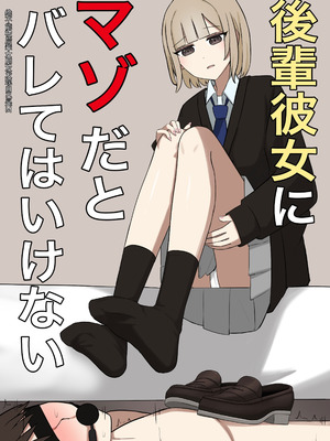 [顔印象零] 後輩彼女にマゾだとバレてはいけない [中国翻訳]