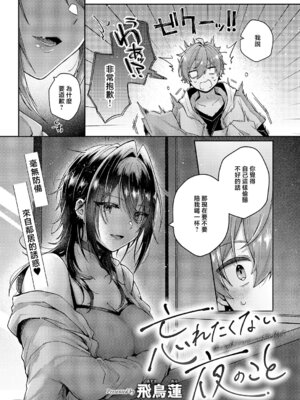 [飛鳥蓮] 忘れたくない夜のこと (コミック エグゼ 67) [中国翻訳] [DL版]_03_tyyq