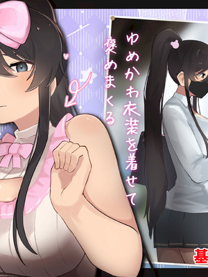 [ふたわーくす] 高身長でクールなロングポニテ美少女JKにゆめかわ衣装を着せて褒めまくる_193_rhgk