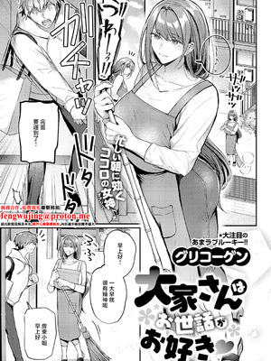 [グリコーゲン] 大家さんはお世話がお好き♡ (コミック エグゼ 67) [中国翻訳] [DL版]