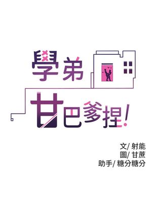 [韩漫] 学弟，甘巴爹捏！1-45 完结_0300_07_05