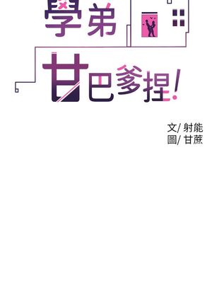 [韩漫] 学弟，甘巴爹捏！1-45 完结_0605_14_02