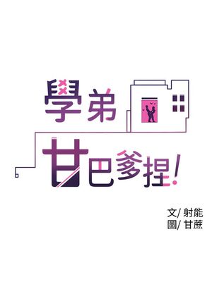 [韩漫] 学弟，甘巴爹捏！1-45 完结_0843_21_09