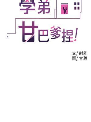 [韩漫] 学弟，甘巴爹捏！1-45 完结_1184_31_12