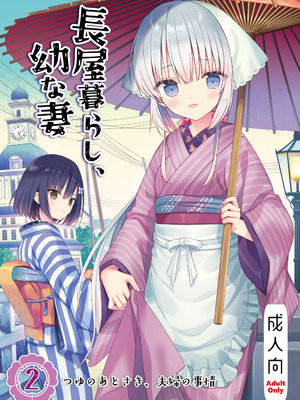 [sakurawhite (結城リカ)] 長屋暮らし、幼な妻2 つゆのあとさき、夫婦の事情 [DL版]