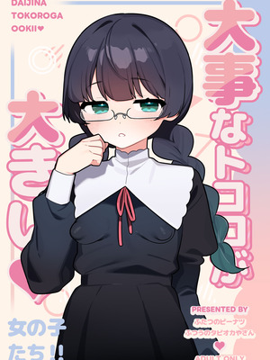 [ふつうのタピオカやさん (ふたつのピーナツ)] 大事なところが大きい女の子たち [DL版]