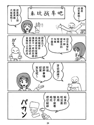 [サーティセイバーストリート (佐原一光、牧秀人)] ジーパンツァー12 (ガールズ&パンツァー) [Sakemy赞助,符天王汉化]_24_envh