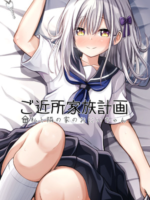 [冷珈琲 (こみちん)] ご近所家族計画 私と隣の家のおにいちゃん [AI翻譯]