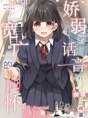 [循環 (二三月そう)] 小さな音 大きいココロ 前編｜娇弱的话音 宽广的胸怀 前篇 [欶澜汉化组]