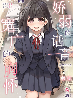 [循環 (二三月そう)] 小さな音 大きいココロ 前編｜娇弱的话音 宽广的胸怀 前篇 [欶澜汉化组]_002_ibje